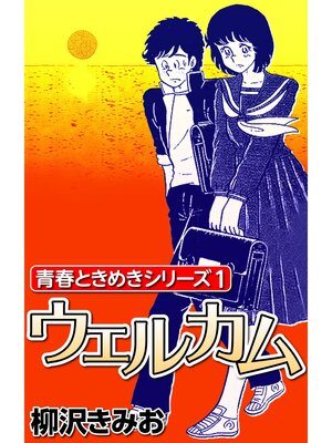 cover image of 青春ときめきシリーズ1 ウェルカム